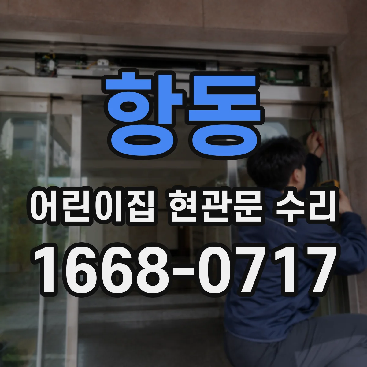항동 어린이집 현관문 수리