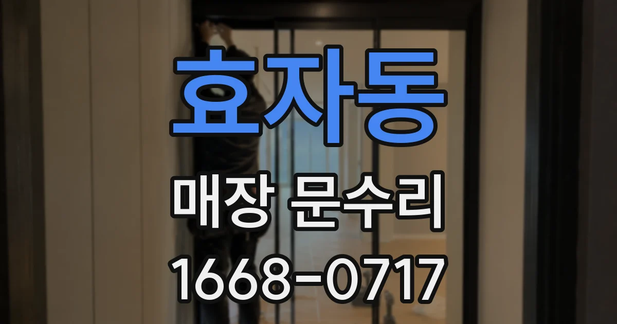 효자동 매장 문수리