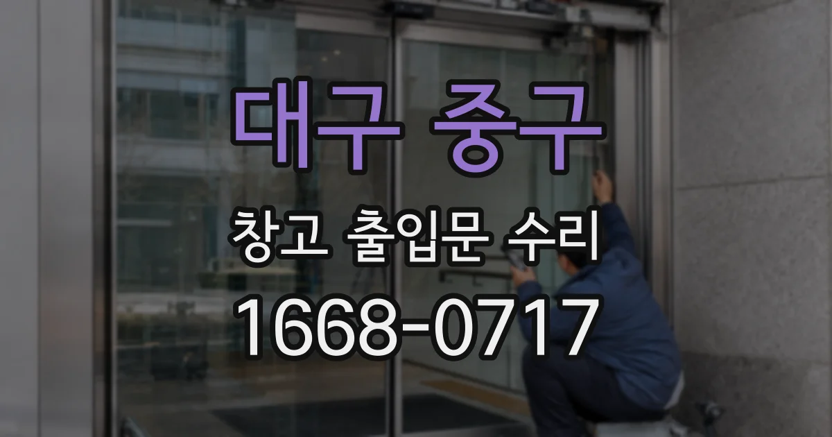 대구 중구 창고 출입문 수리