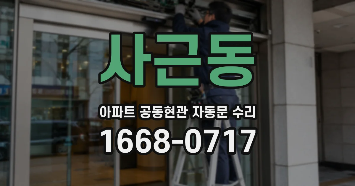 사근동 아파트 공동현관 자동문 수리