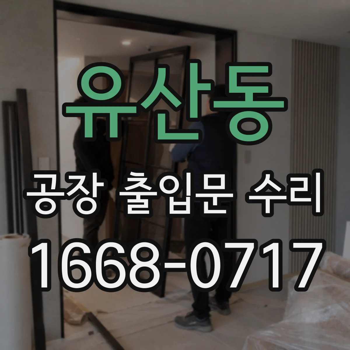 유산동 공장 출입문 수리