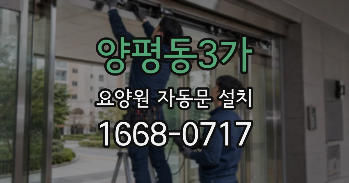 양평동3가 요양원 자동문 설치