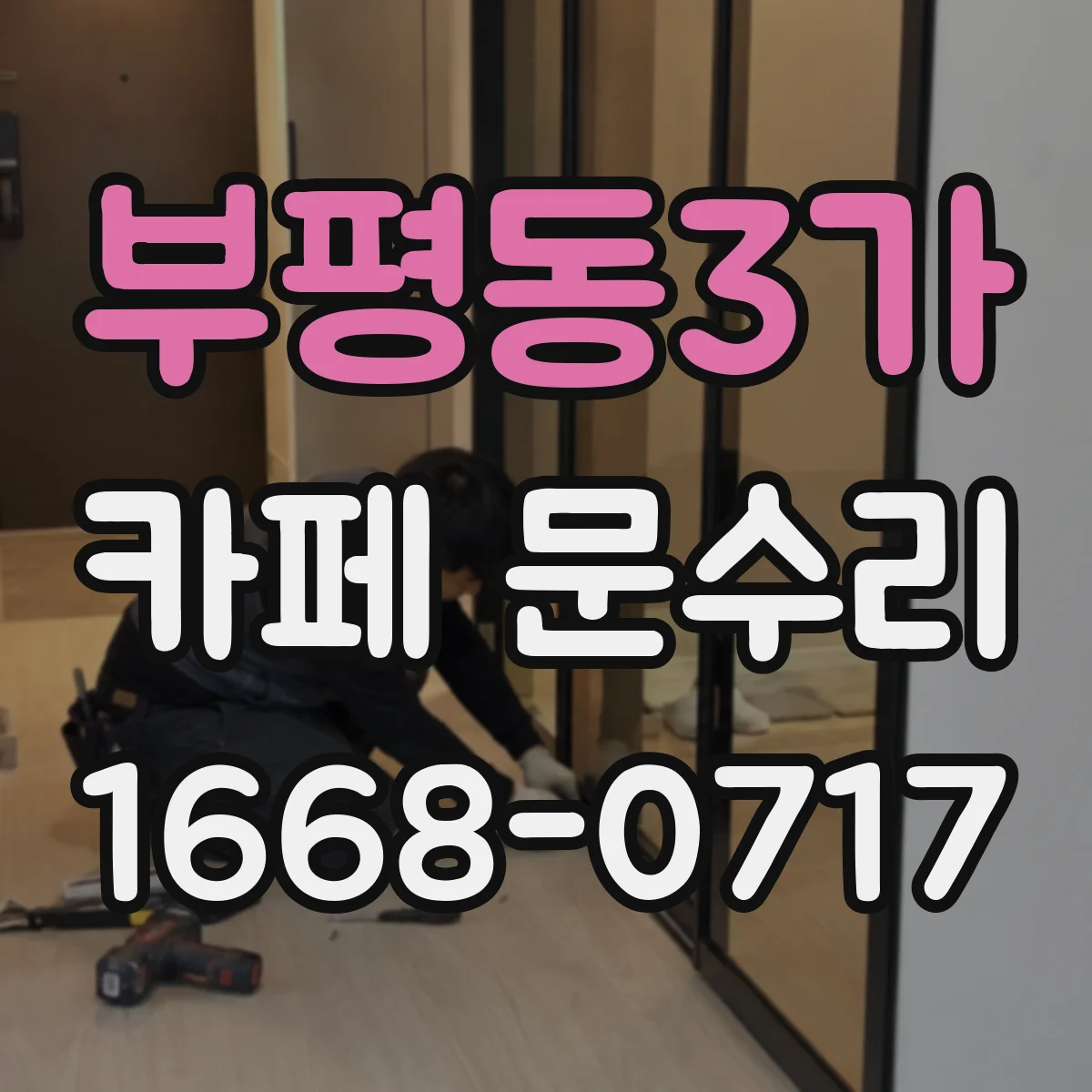 부평동3가 카페 문수리