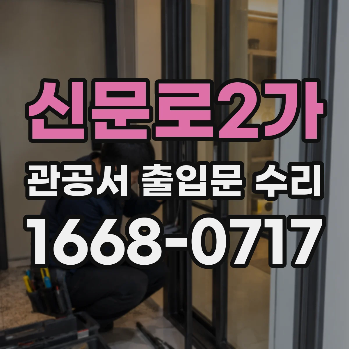 신문로2가 관공서 출입문 수리
