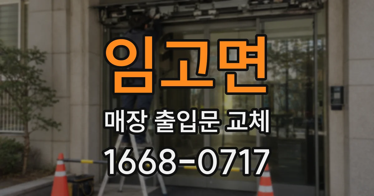 임고면 매장 출입문 교체