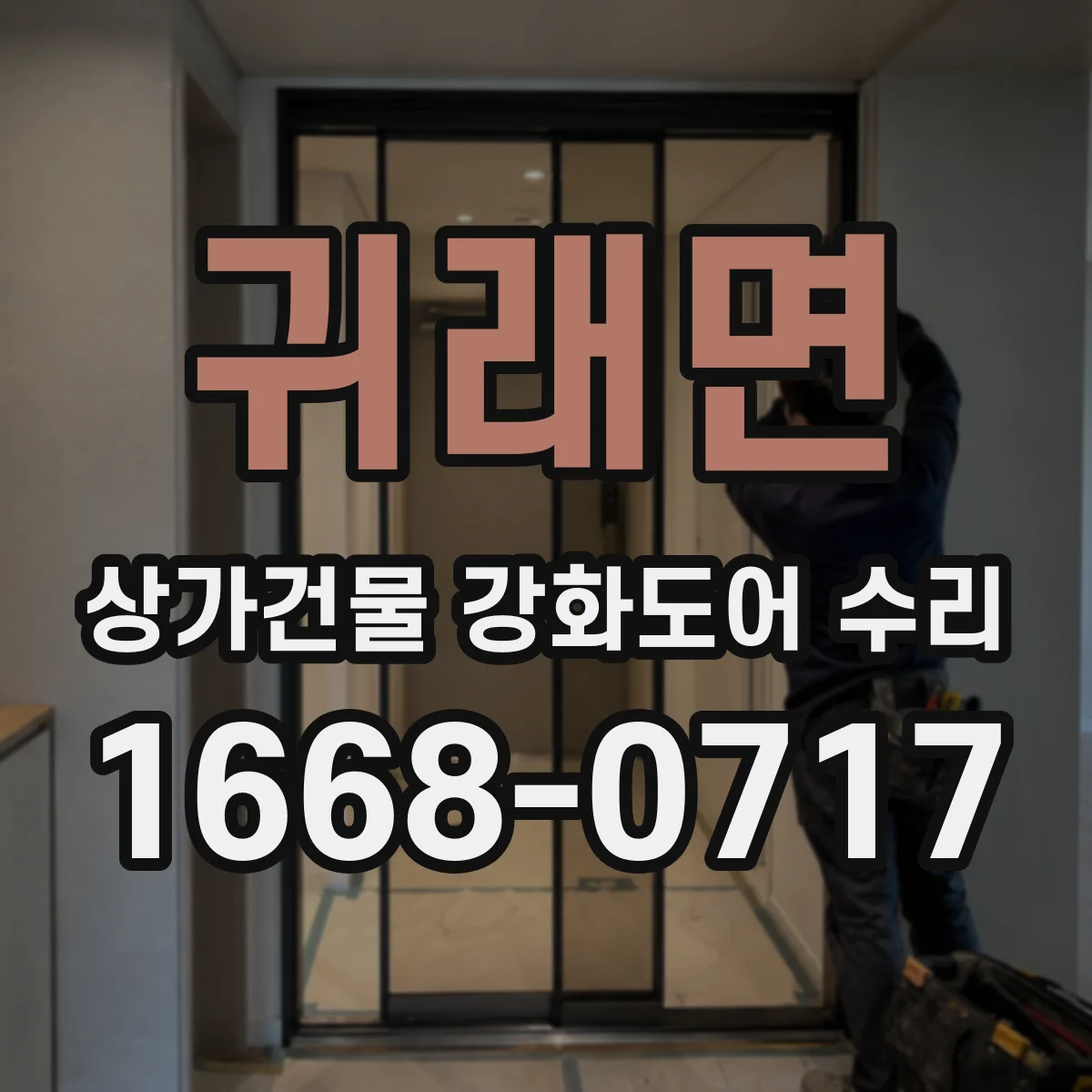 귀래면 상가건물 강화도어 수리