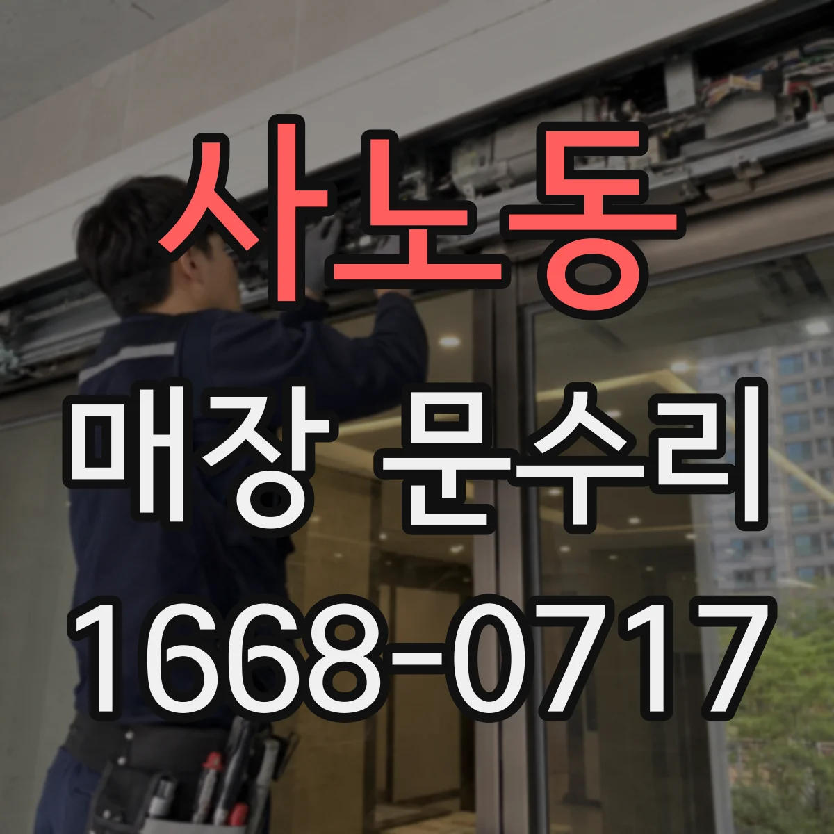 사노동 매장 문수리