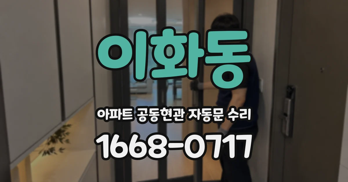 이화동 아파트 공동현관 자동문 수리