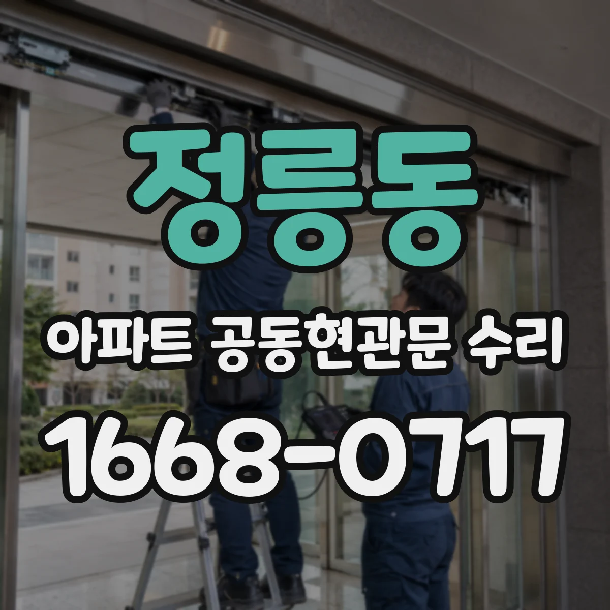 정릉동 아파트 공동현관문 수리