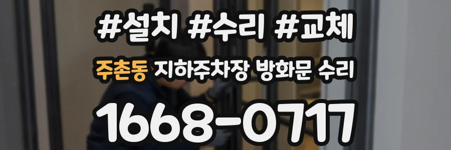주촌동 지하주차장 방화문 수리