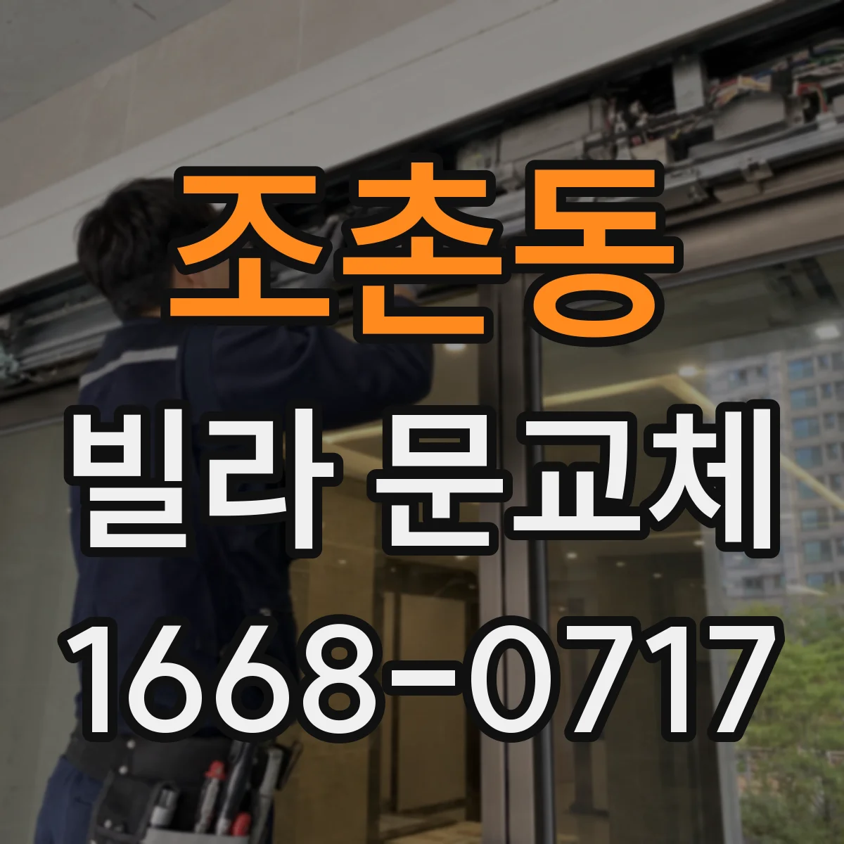 조촌동 빌라 문교체