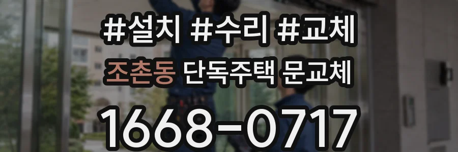 조촌동 단독주택 문교체