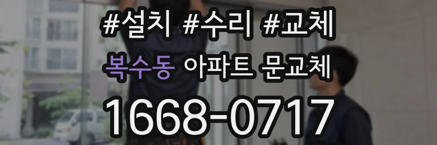 복수동 아파트 문교체