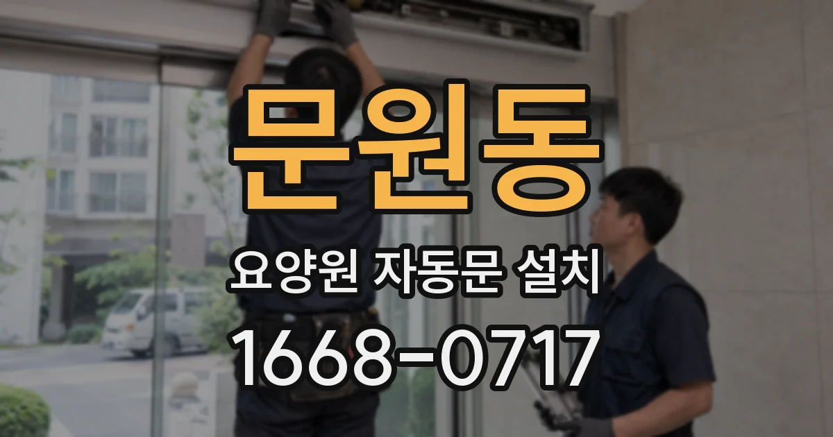 문원동 요양원 자동문 설치