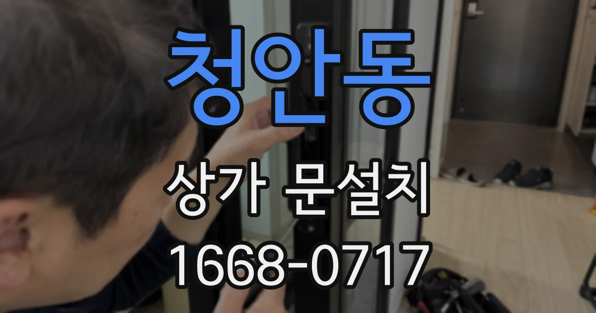 청안동 상가 문설치