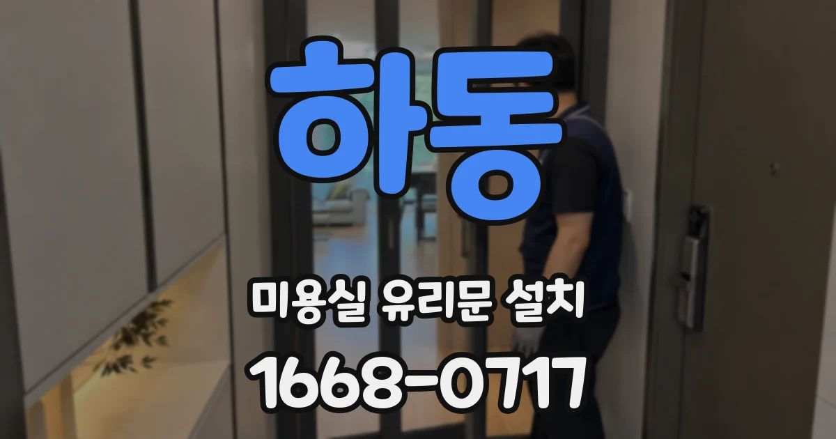 하동 미용실 유리문 설치