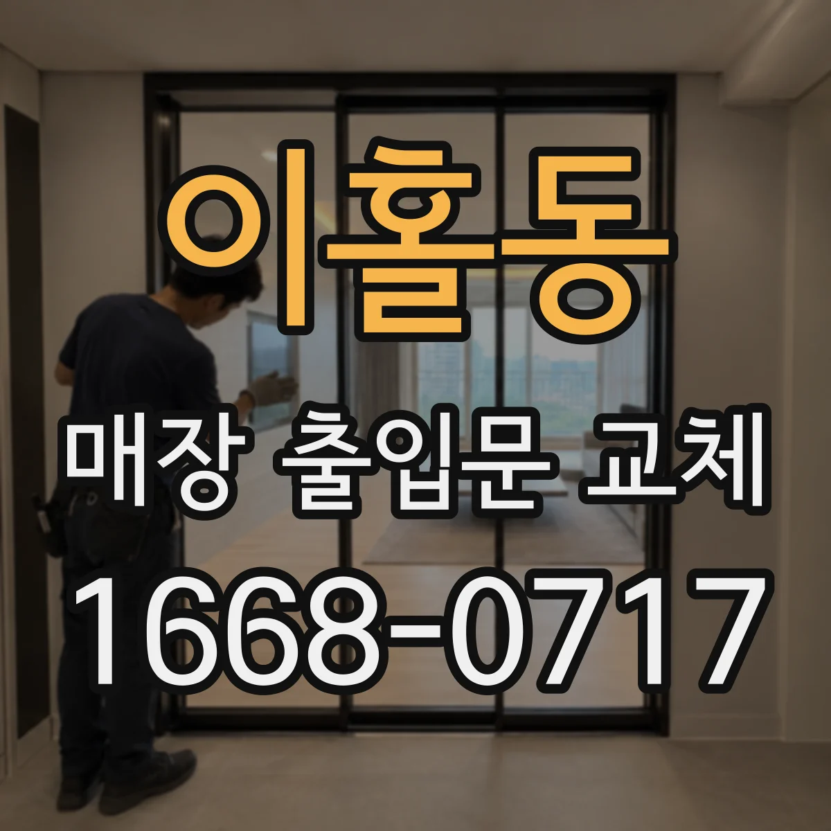 이홀동 매장 출입문 교체