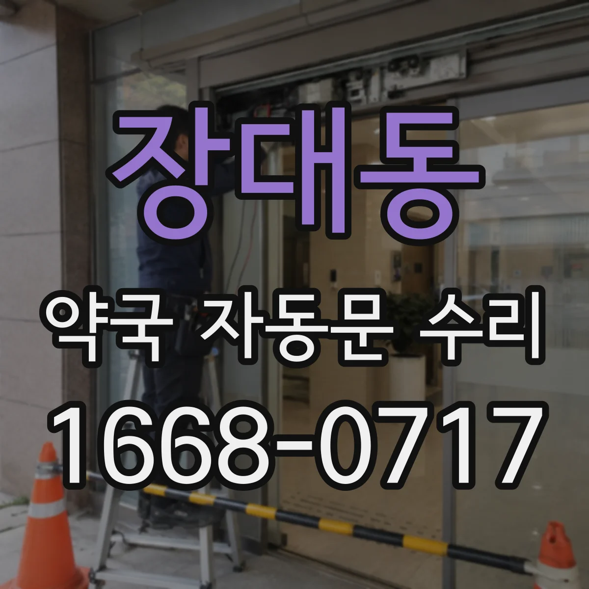 장대동 약국 자동문 수리