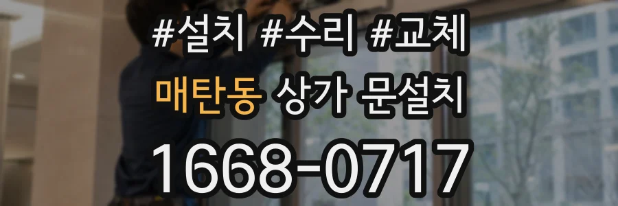 매탄동 상가 문설치