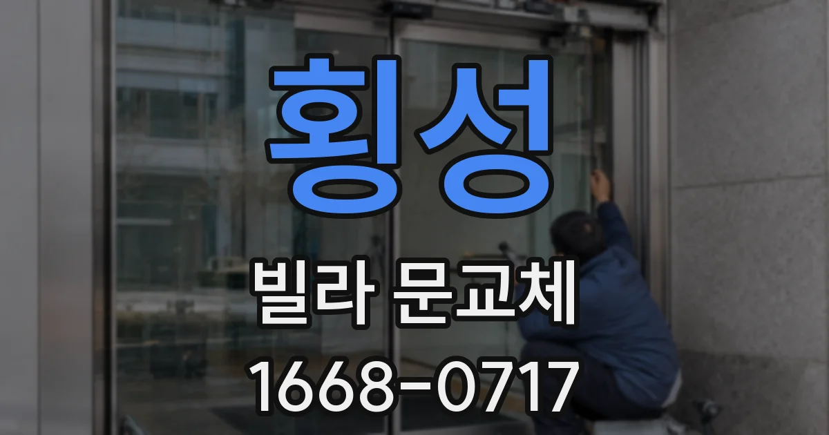 횡성 빌라 문교체