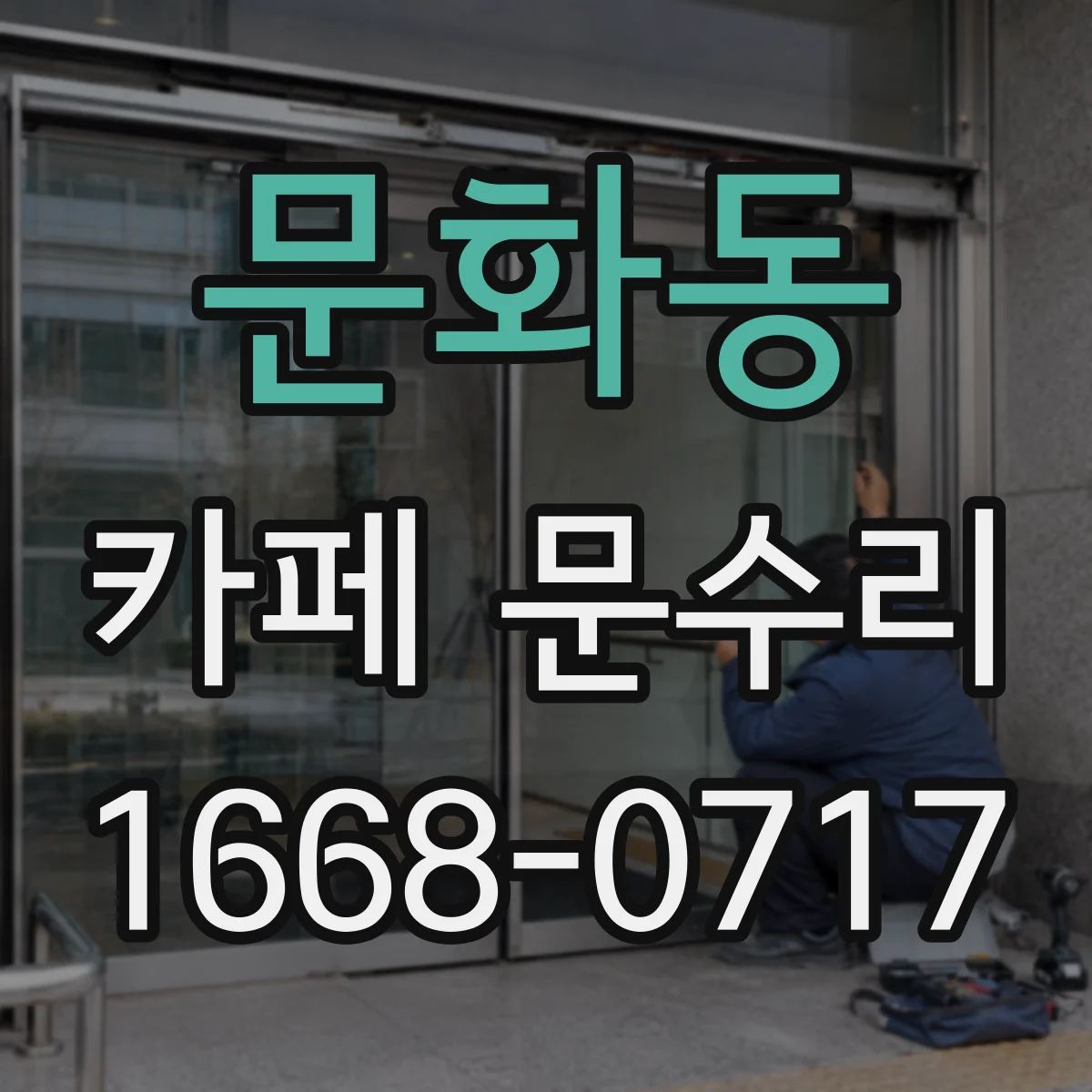 문화동 카페 문수리