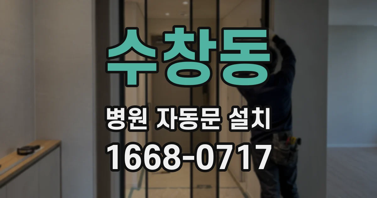 수창동 병원 자동문 설치