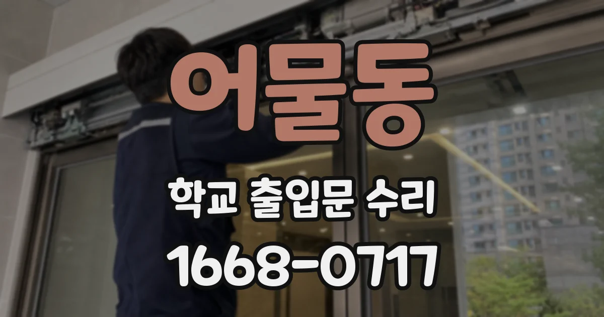 어물동 학교 출입문 수리
