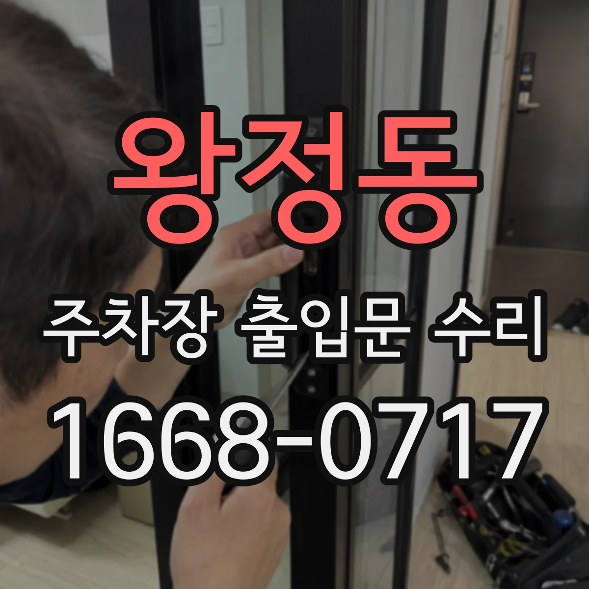 왕정동 주차장 출입문 수리