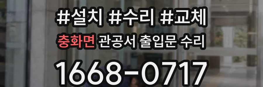 충화면 관공서 출입문 수리
