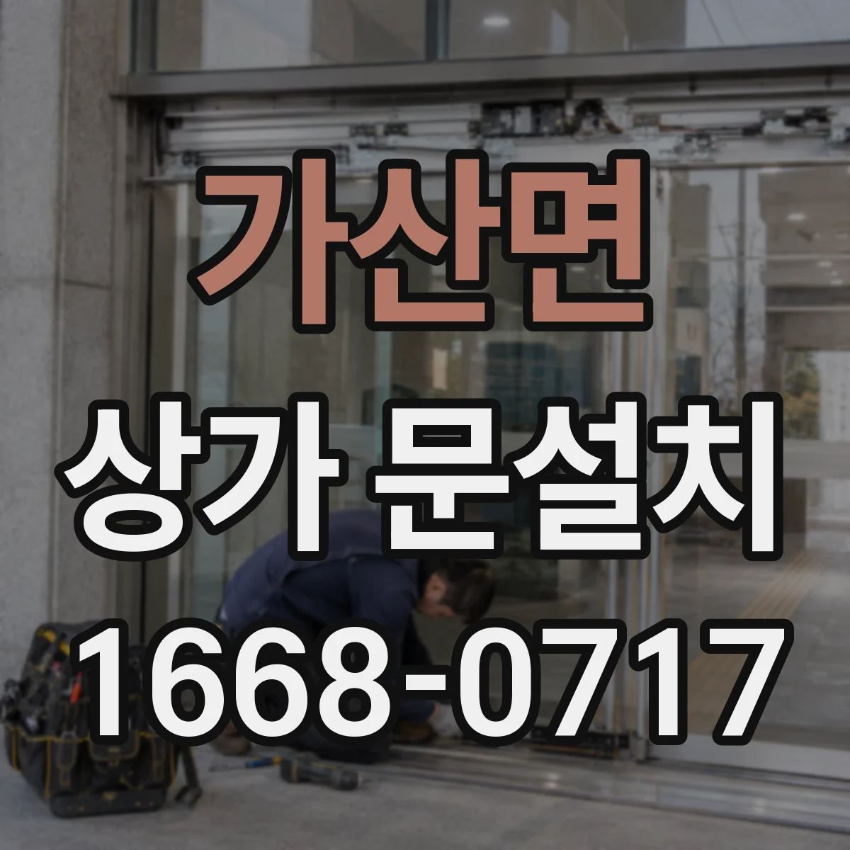 가산면 상가 문설치