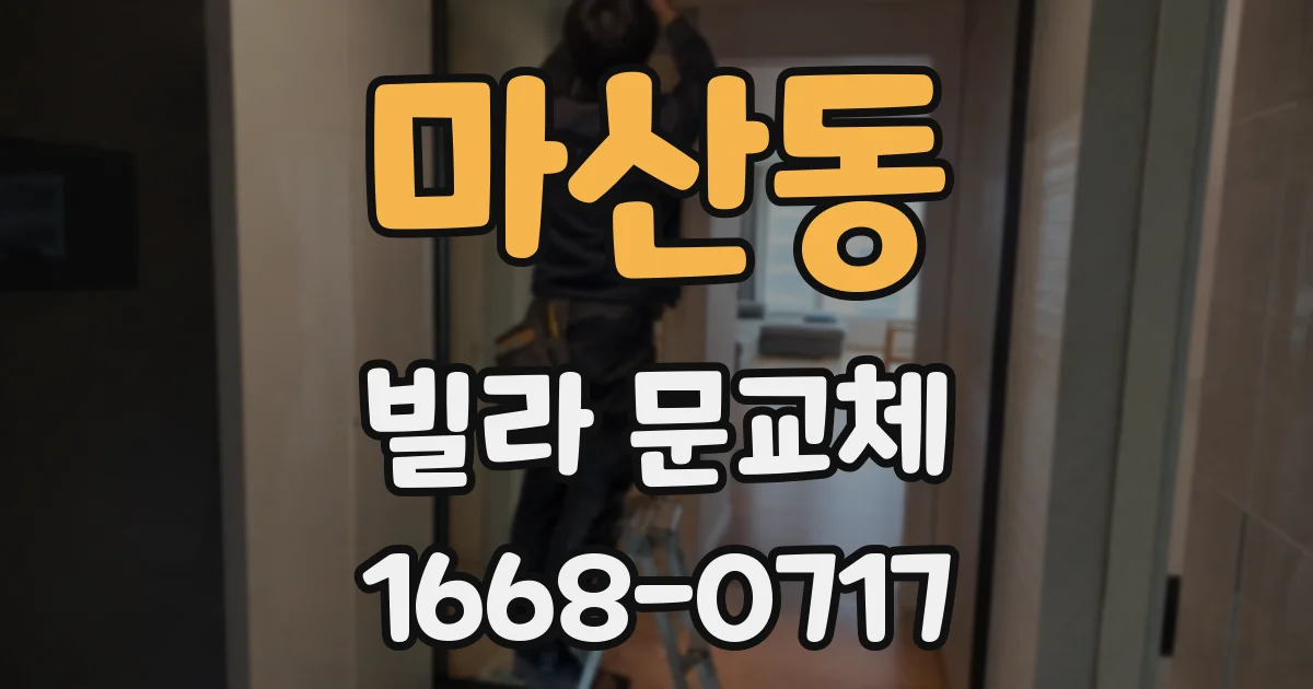 마산동 빌라 문교체