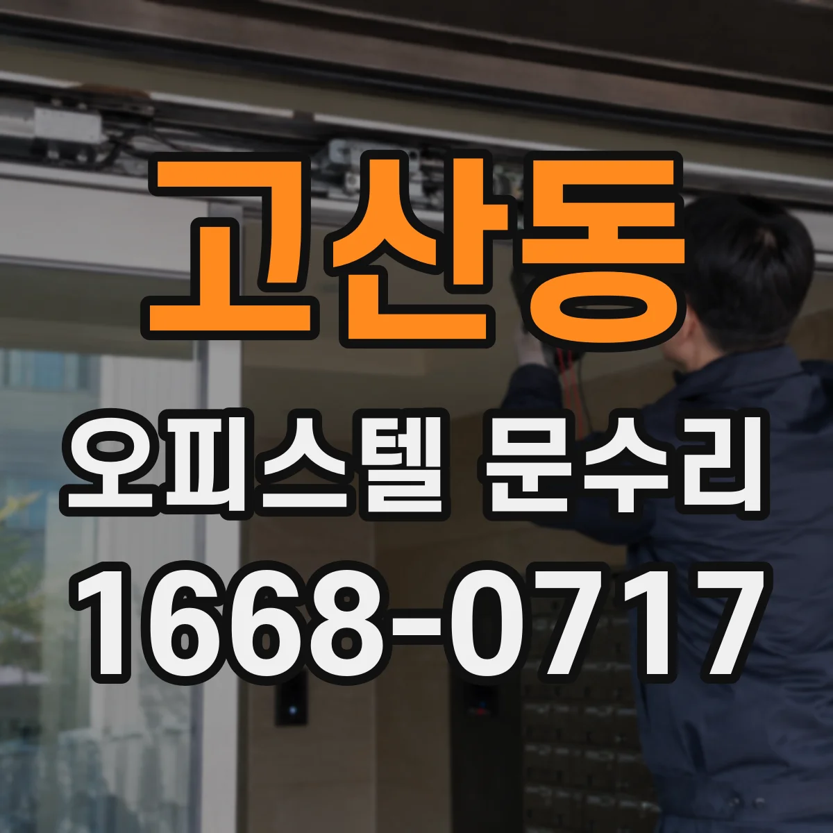 고산동 오피스텔 문수리
