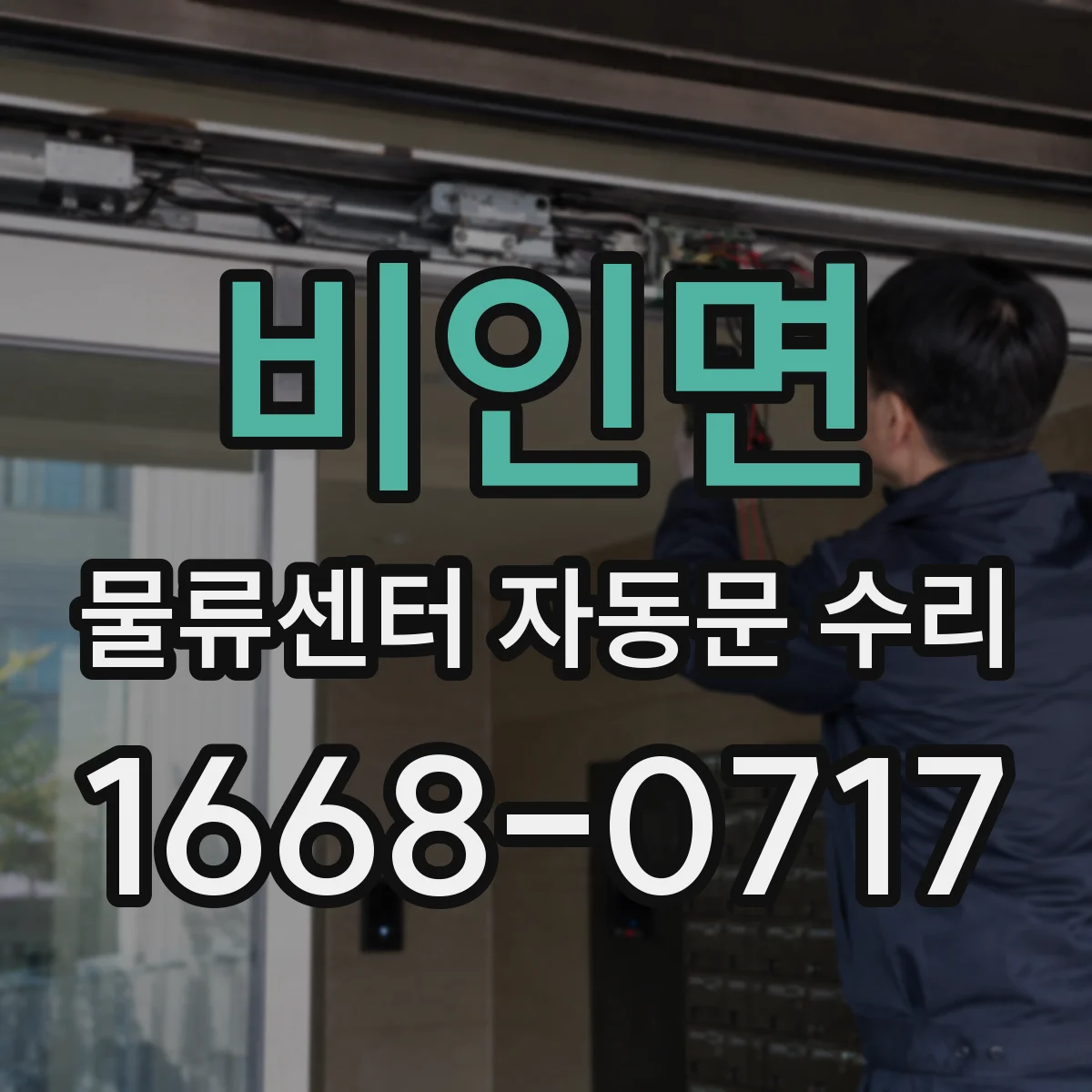 비인면 물류센터 자동문 수리