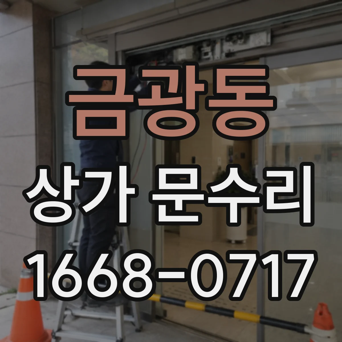 금광동 상가 문수리