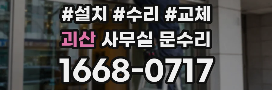 괴산 사무실 문수리