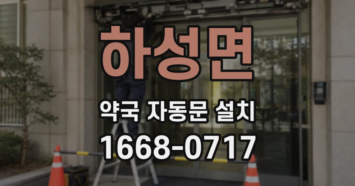하성면 약국 자동문 설치