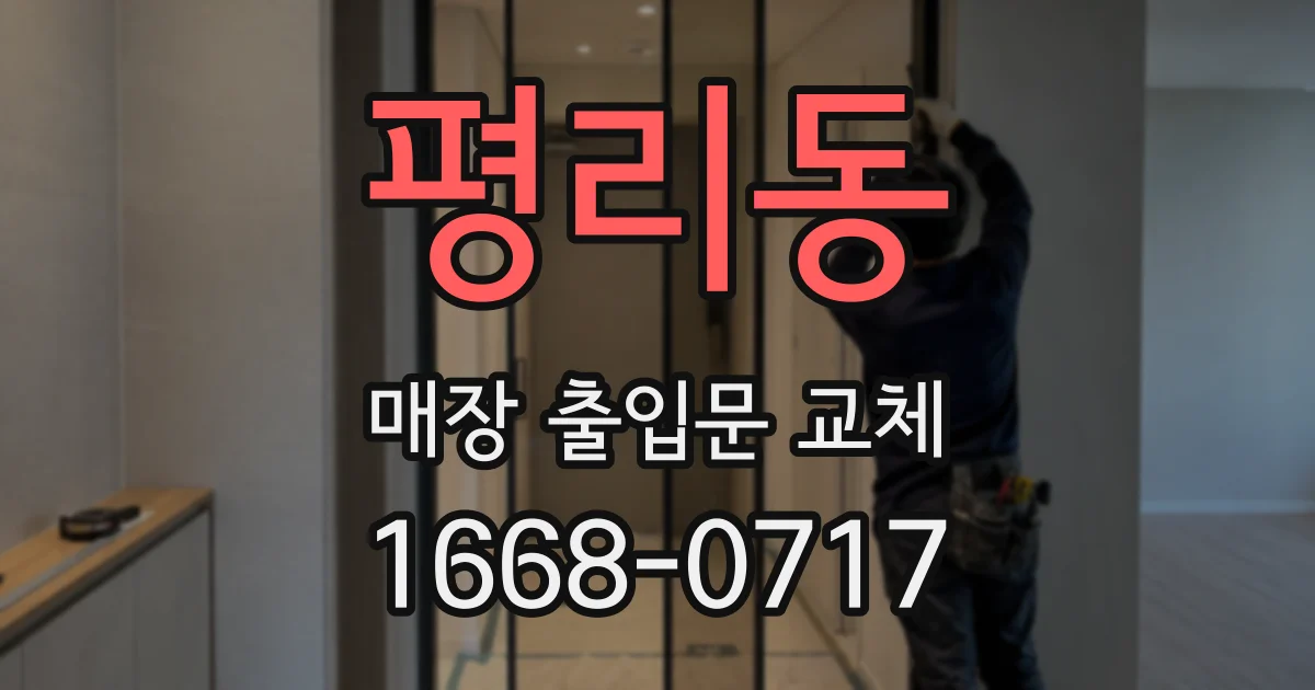 평리동 매장 출입문 교체