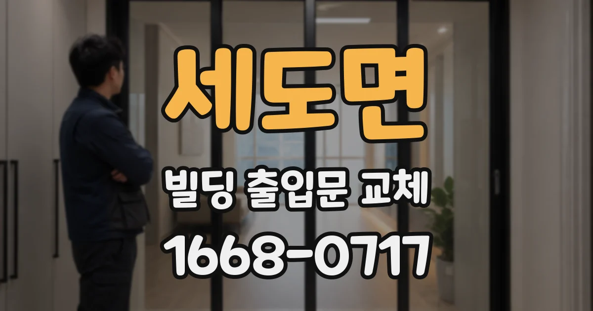 세도면 빌딩 출입문 교체