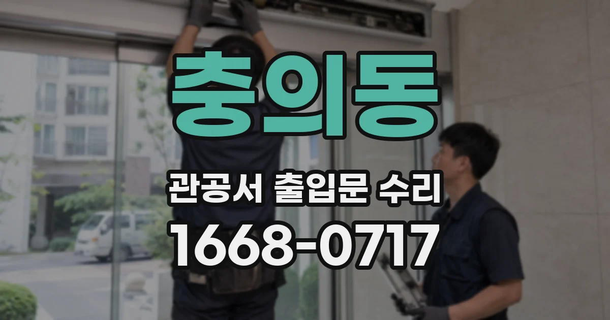 충의동 관공서 출입문 수리