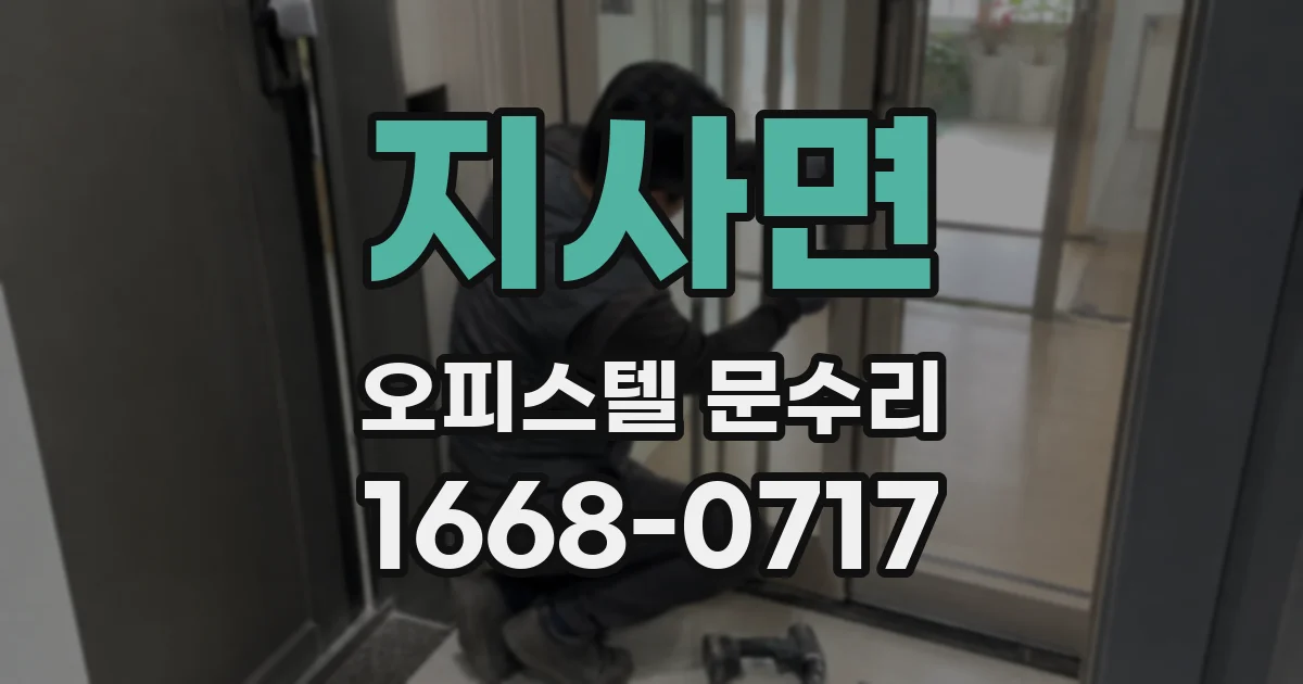 지사면 오피스텔 문수리