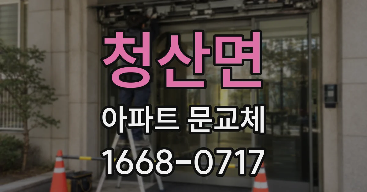 청산면 아파트 문교체
