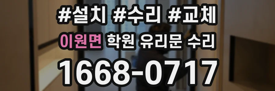 이원면 학원 유리문 수리