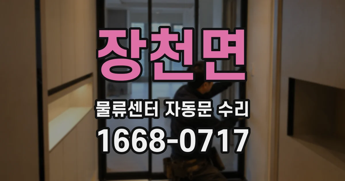 장천면 물류센터 자동문 수리