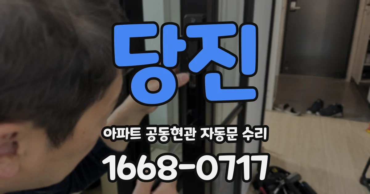 당진 아파트 공동현관 자동문 수리
