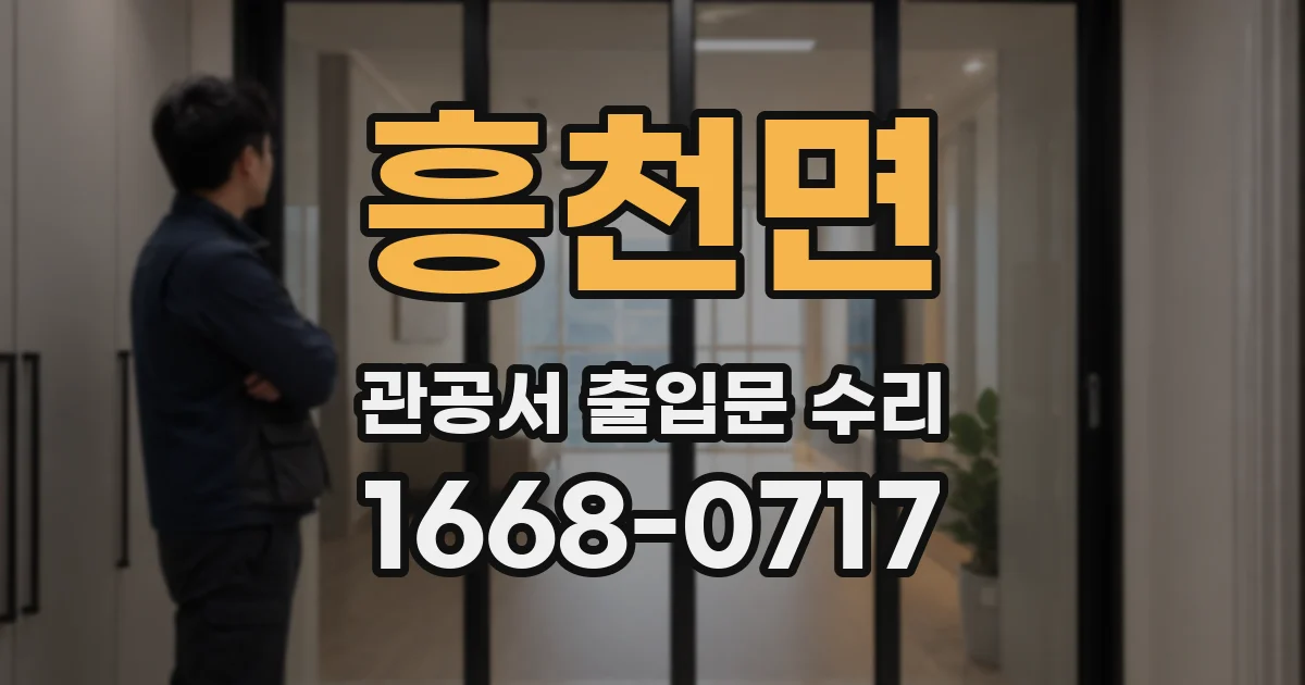 흥천면 관공서 출입문 수리