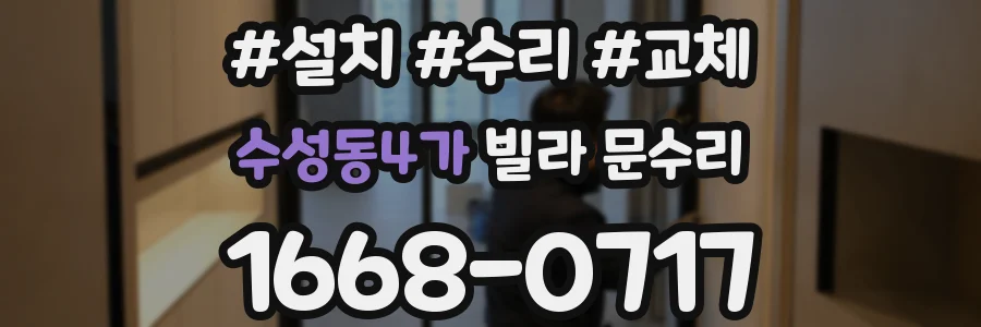 수성동4가 빌라 문수리