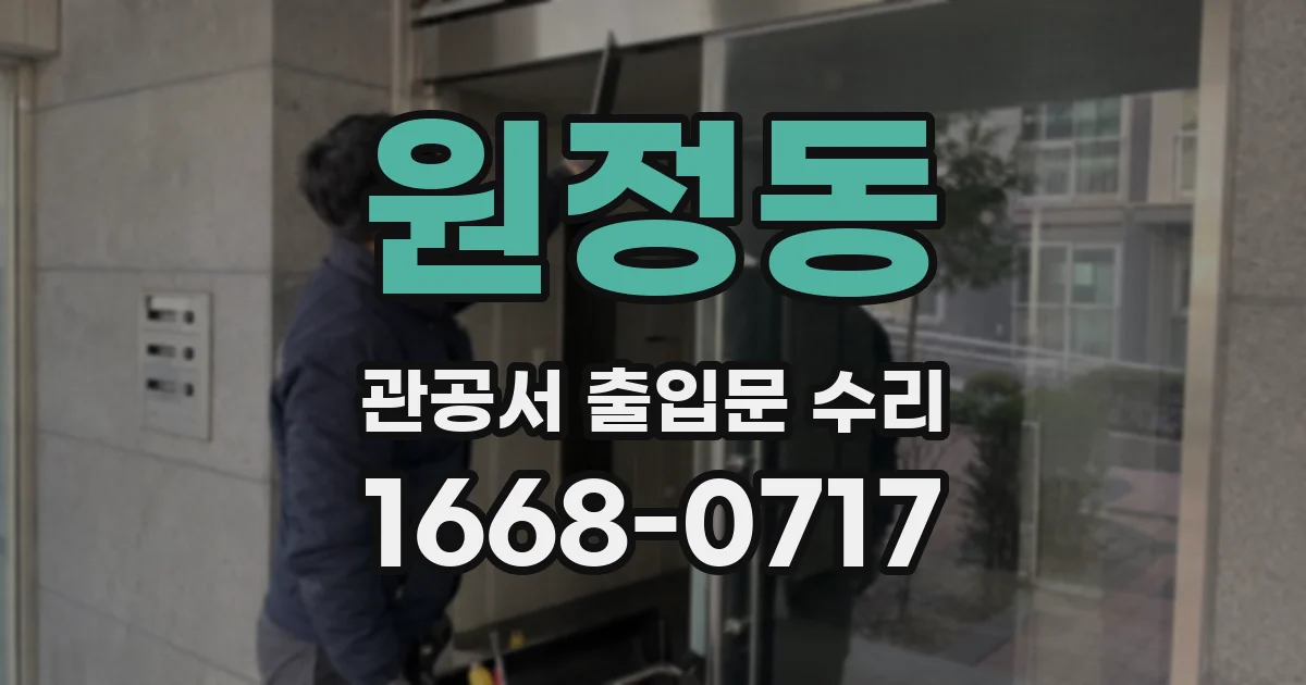 원정동 관공서 출입문 수리