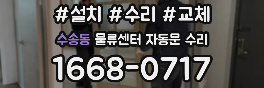 수송동 물류센터 자동문 수리