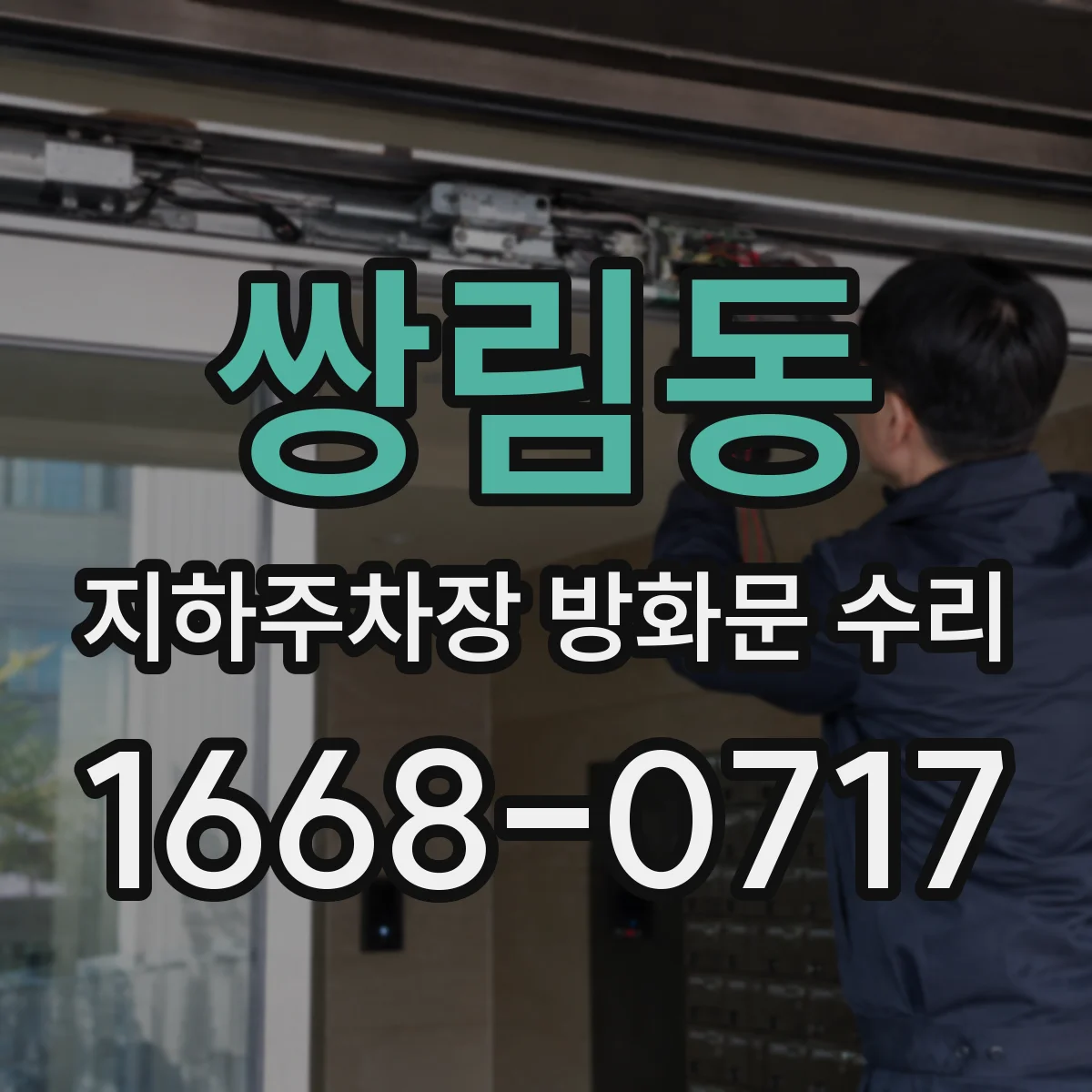 쌍림동 지하주차장 방화문 수리