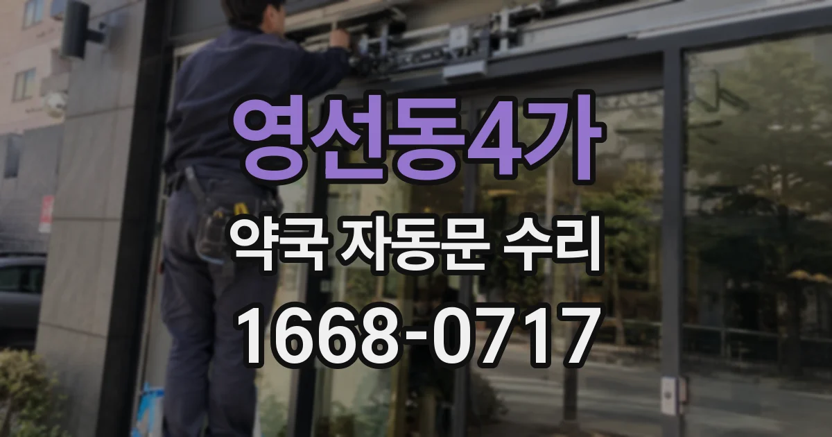 영선동4가 약국 자동문 수리